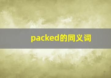 packed的同义词