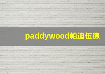 paddywood帕迪伍德