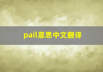 pail意思中文翻译