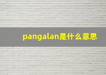 pangalan是什么意思