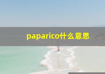 paparico什么意思