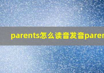 parents怎么读音发音parents