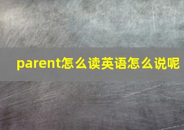 parent怎么读英语怎么说呢