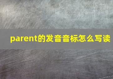 parent的发音音标怎么写读