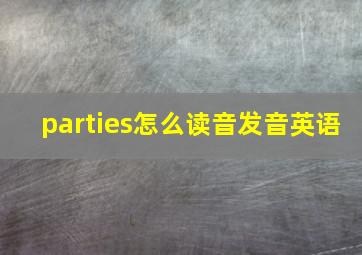 parties怎么读音发音英语