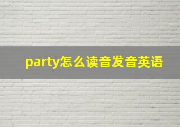 party怎么读音发音英语