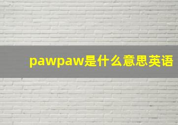 pawpaw是什么意思英语