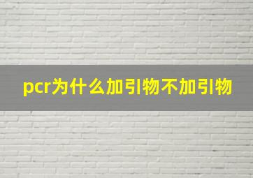 pcr为什么加引物不加引物