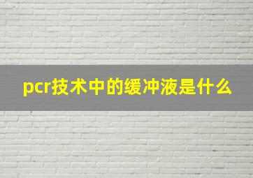 pcr技术中的缓冲液是什么