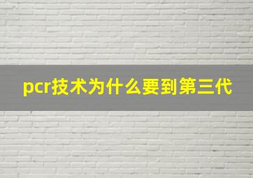 pcr技术为什么要到第三代