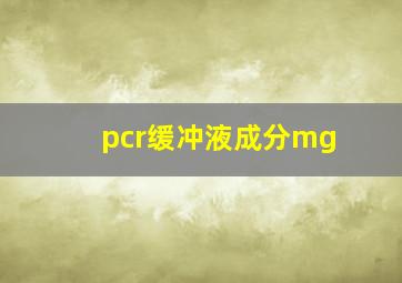 pcr缓冲液成分mg