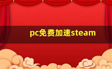 pc免费加速steam