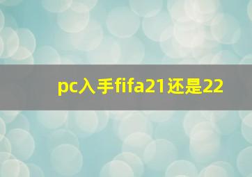 pc入手fifa21还是22