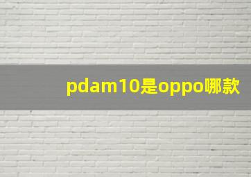 pdam10是oppo哪款