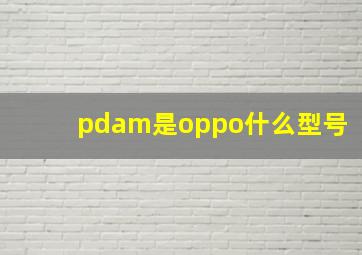 pdam是oppo什么型号