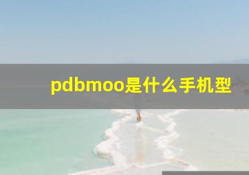 pdbmoo是什么手机型