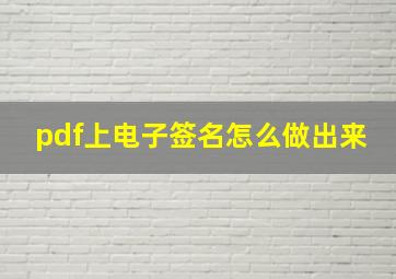 pdf上电子签名怎么做出来