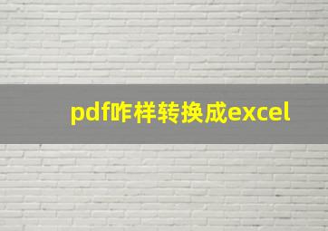 pdf咋样转换成excel