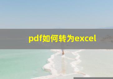 pdf如何转为excel