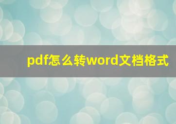 pdf怎么转word文档格式