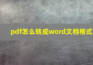 pdf怎么转成word文档格式