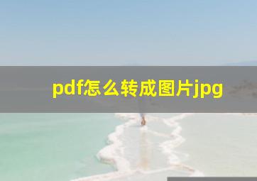 pdf怎么转成图片jpg