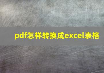 pdf怎样转换成excel表格