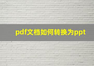 pdf文档如何转换为ppt