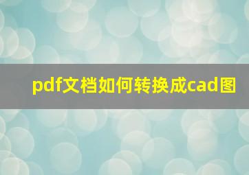 pdf文档如何转换成cad图