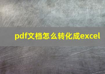 pdf文档怎么转化成excel