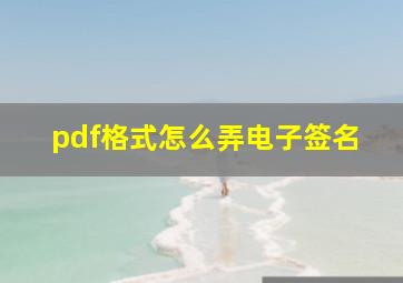 pdf格式怎么弄电子签名