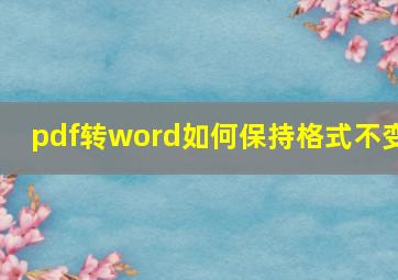 pdf转word如何保持格式不变