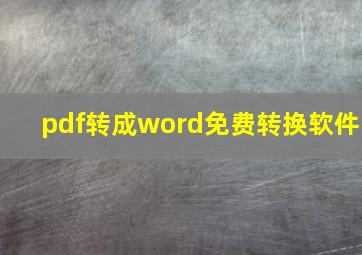 pdf转成word免费转换软件