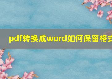 pdf转换成word如何保留格式