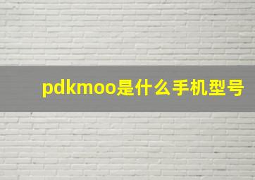 pdkmoo是什么手机型号