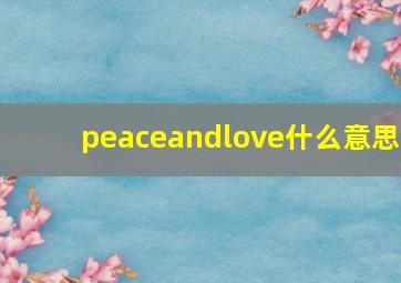 peaceandlove什么意思