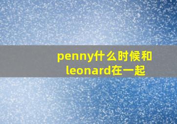 penny什么时候和leonard在一起