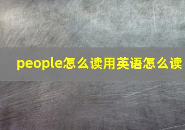 people怎么读用英语怎么读