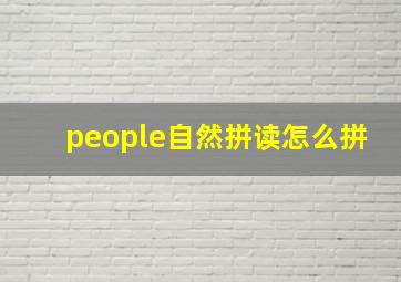 people自然拼读怎么拼