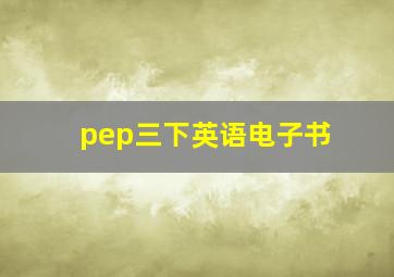 pep三下英语电子书