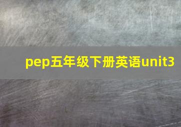 pep五年级下册英语unit3