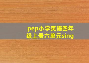 pep小学英语四年级上册六单元sing