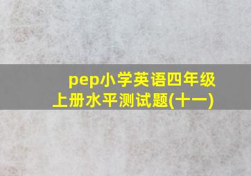 pep小学英语四年级上册水平测试题(十一)