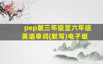 pep版三年级至六年级英语单词(默写)电子版