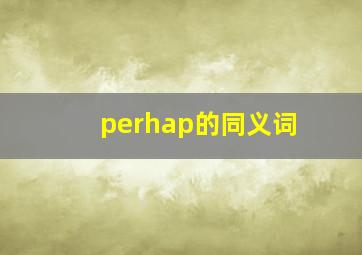 perhap的同义词