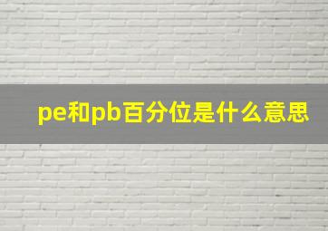 pe和pb百分位是什么意思