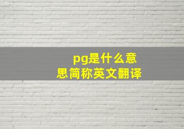 pg是什么意思简称英文翻译