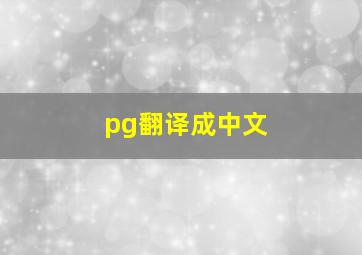 pg翻译成中文