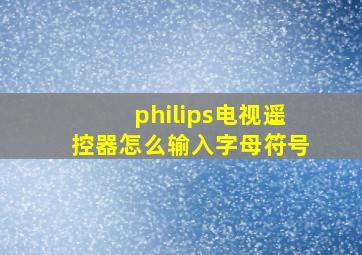 philips电视遥控器怎么输入字母符号