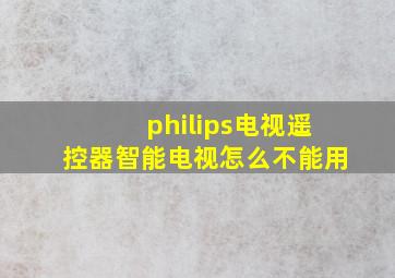 philips电视遥控器智能电视怎么不能用